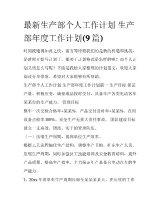 最新生产部个人工作计划 生产部年度工作计划(9篇)