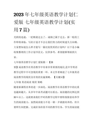 2023年七年级英语教学计划仁爱版 七年级英语教学计划(实用7篇)