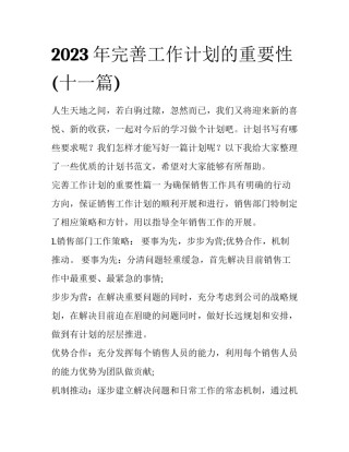 2023年完善工作计划的重要性(十一篇)