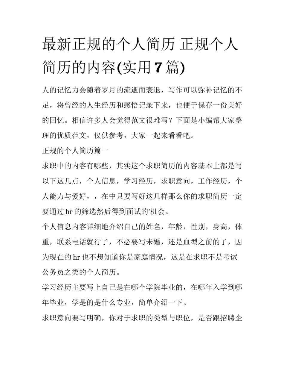 最新正规的个人简历 正规个人简历的内容(实用7篇)_第1页