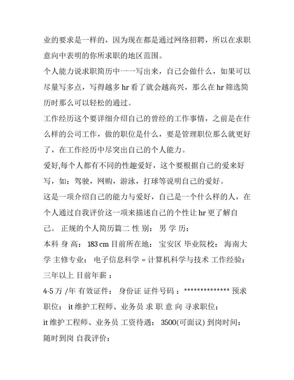 最新正规的个人简历 正规个人简历的内容(实用7篇)_第2页