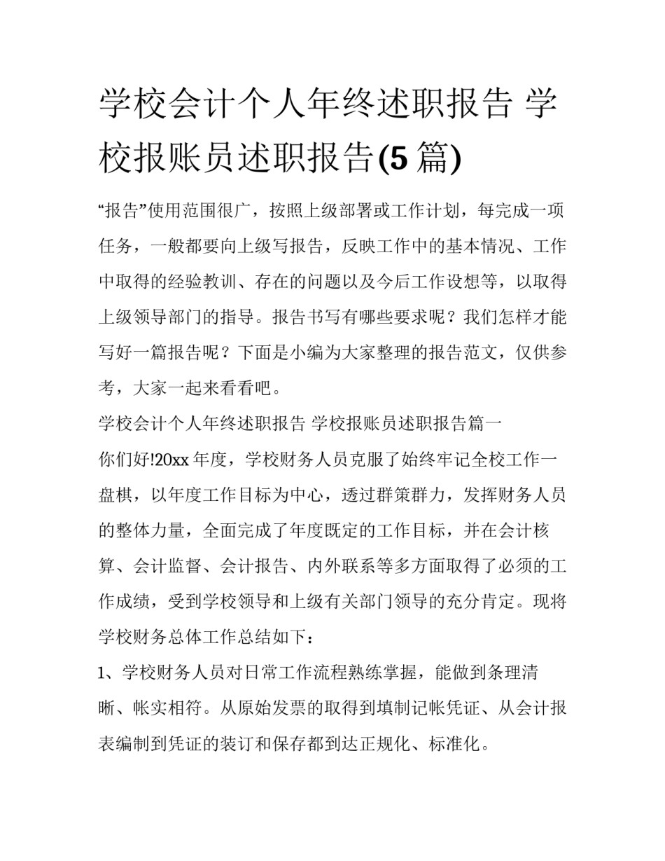 学校会计个人年终述职报告 学校报账员述职报告(5篇)_第1页
