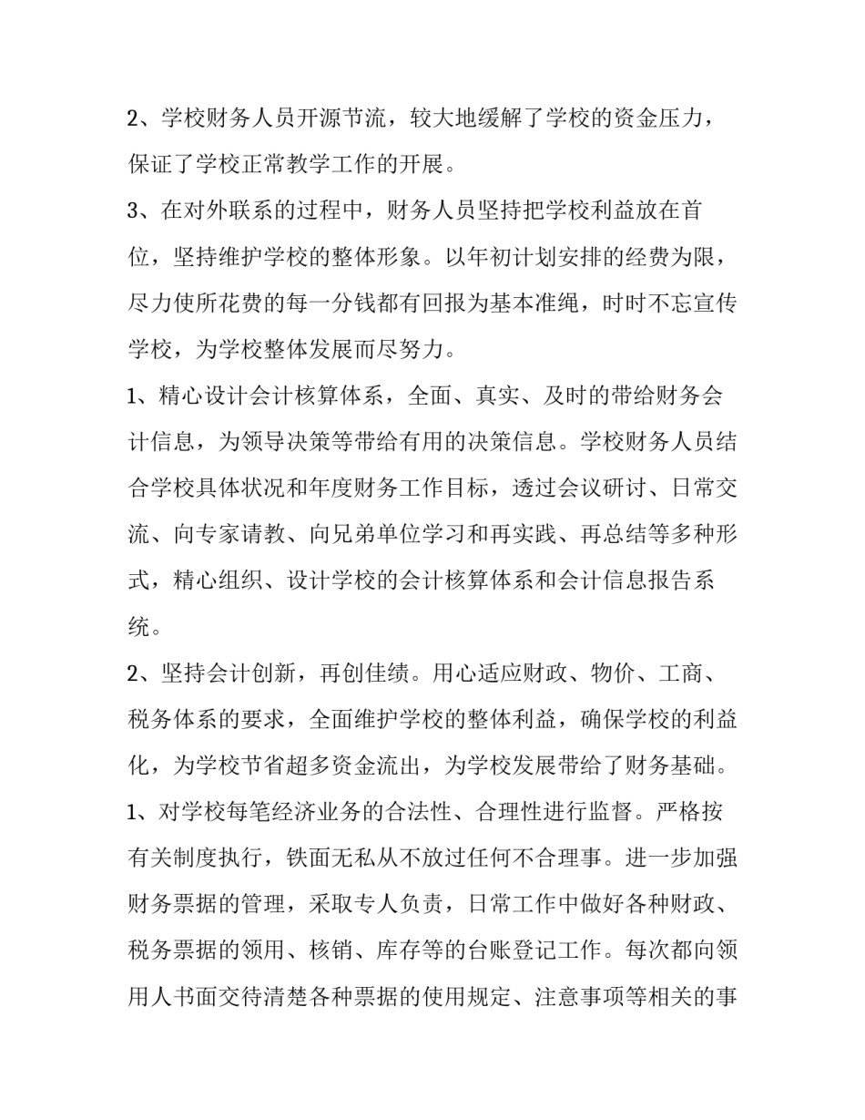 学校会计个人年终述职报告 学校报账员述职报告(5篇)_第2页