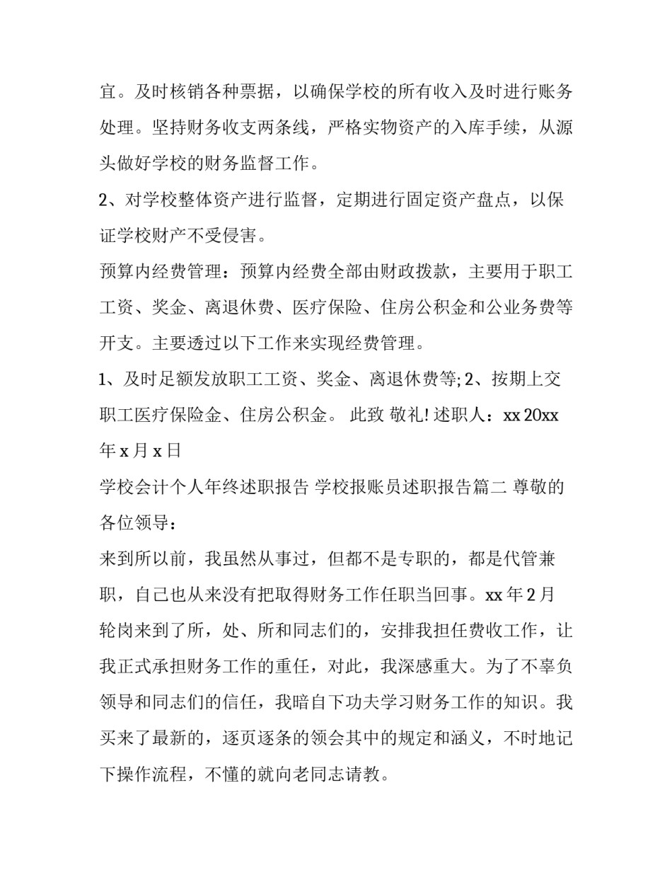 学校会计个人年终述职报告 学校报账员述职报告(5篇)_第3页
