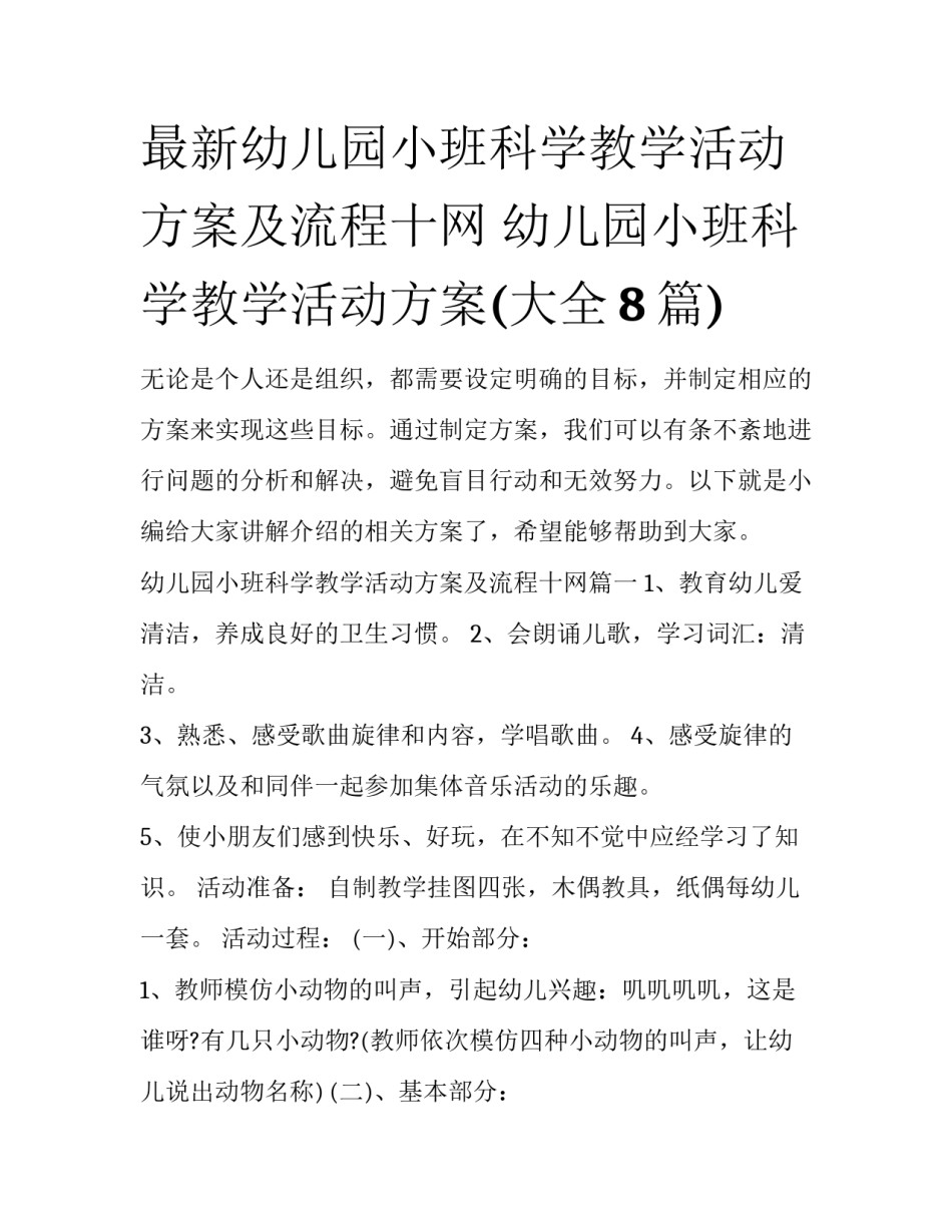最新幼儿园小班科学教学活动方案及流程十网 幼儿园小班科学教学活动方案(大全8篇)_第1页