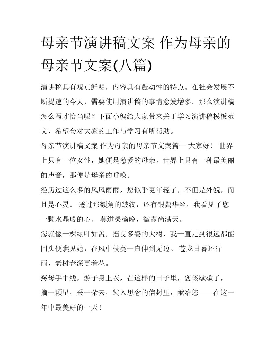 母亲节演讲稿文案 作为母亲的母亲节文案(八篇)_第1页