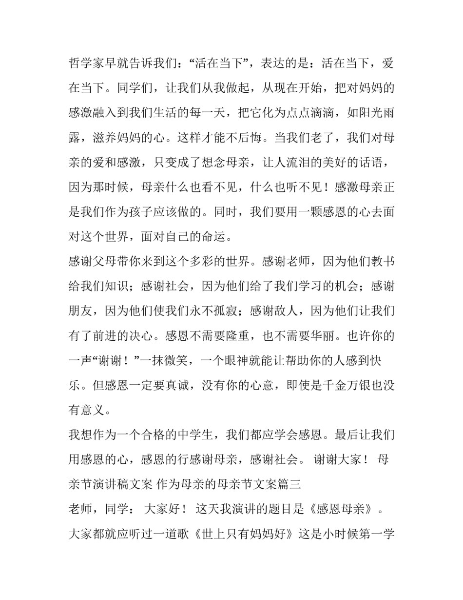 母亲节演讲稿文案 作为母亲的母亲节文案(八篇)_第3页