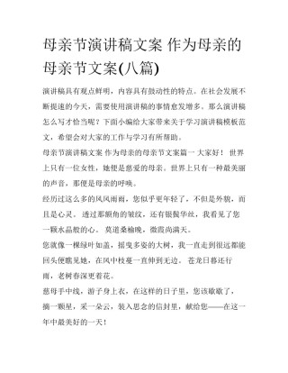 母亲节演讲稿文案 作为母亲的母亲节文案(八篇)