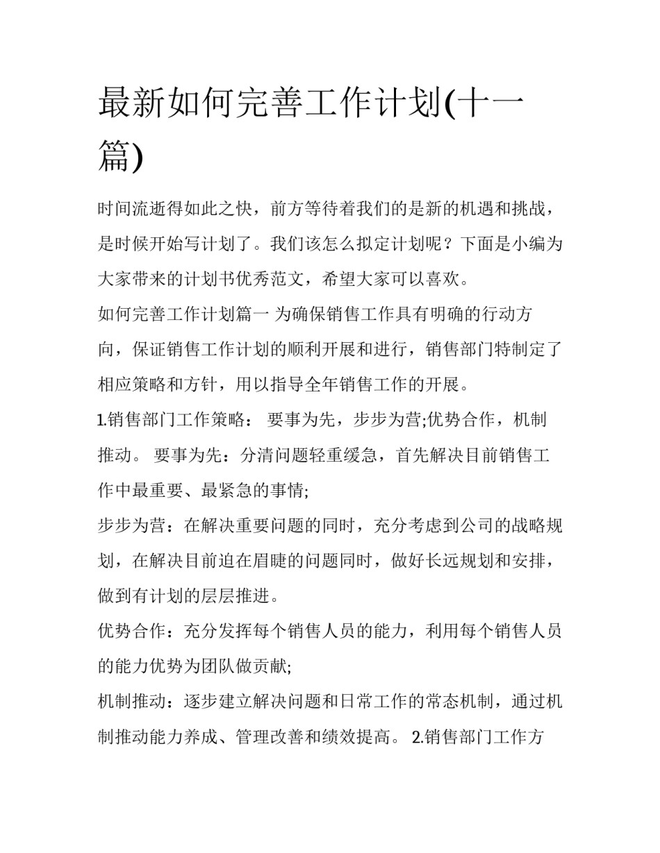 最新如何完善工作计划(十一篇)_第1页