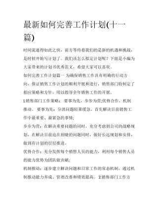 最新如何完善工作计划(十一篇)