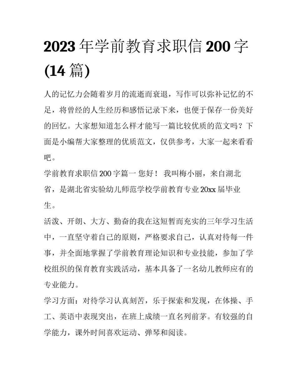 2023年学前教育求职信200字(14篇)_第1页