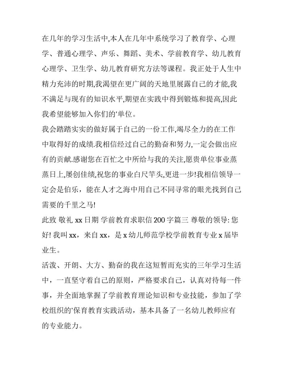 2023年学前教育求职信200字(14篇)_第3页