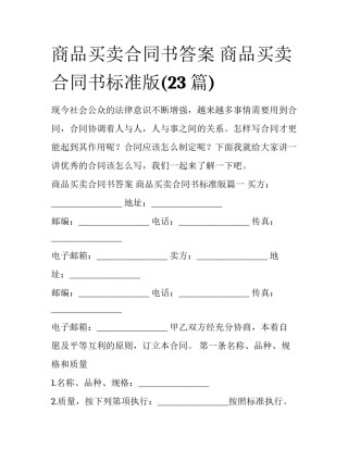 商品买卖合同书答案 商品买卖合同书标准版(23篇)