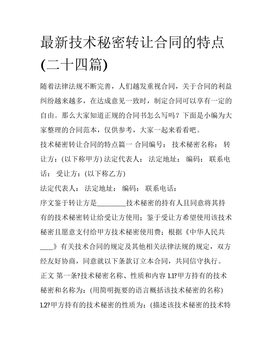 最新技术秘密转让合同的特点(二十四篇)_第1页