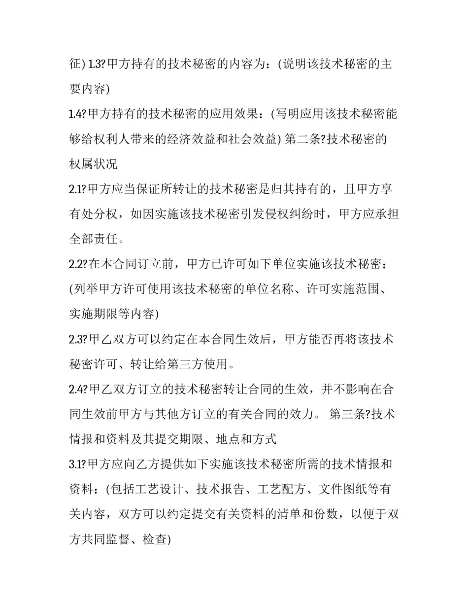 最新技术秘密转让合同的特点(二十四篇)_第2页