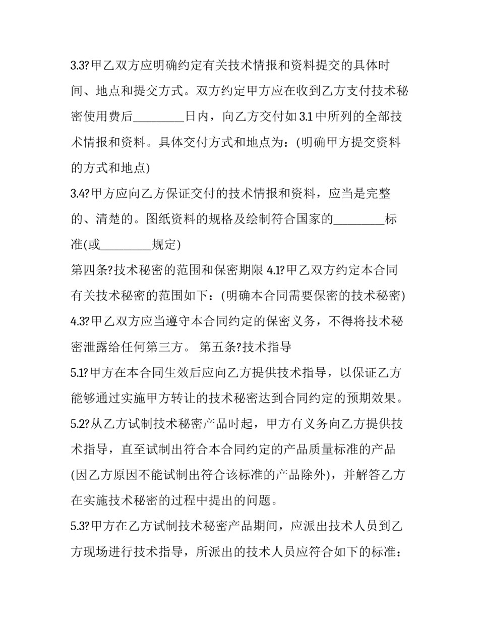 最新技术秘密转让合同的特点(二十四篇)_第3页