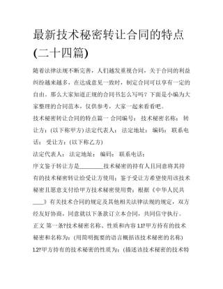 最新技术秘密转让合同的特点(二十四篇)