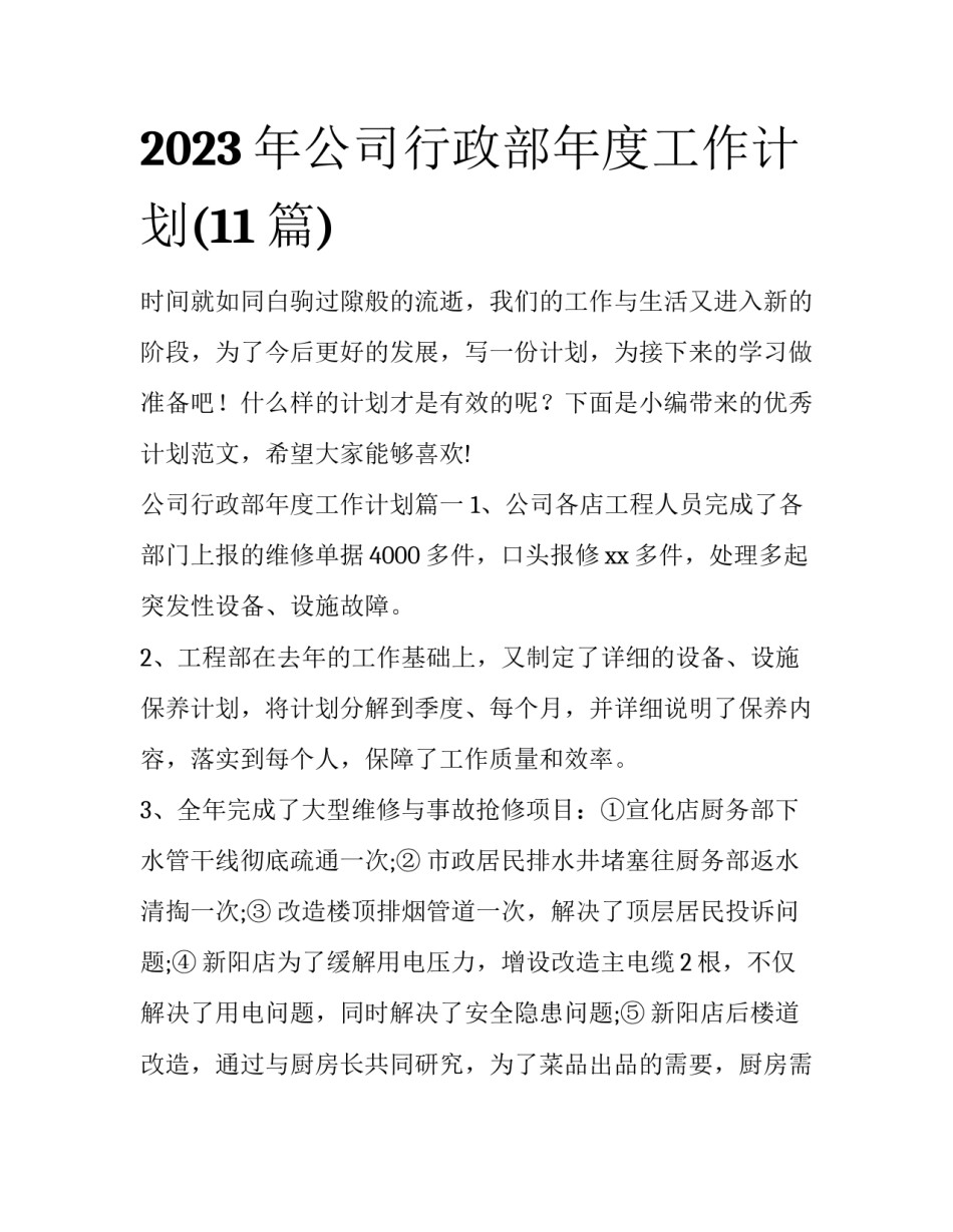 2023年公司行政部年度工作计划(11篇)_第1页