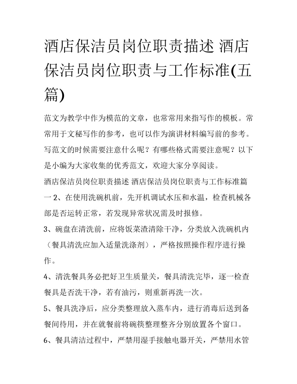 酒店保洁员岗位职责描述 酒店保洁员岗位职责与工作标准(五篇)_第1页