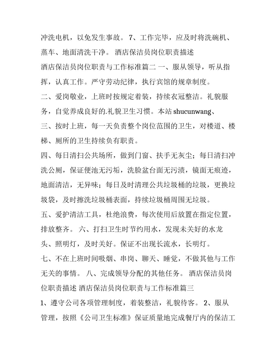 酒店保洁员岗位职责描述 酒店保洁员岗位职责与工作标准(五篇)_第2页