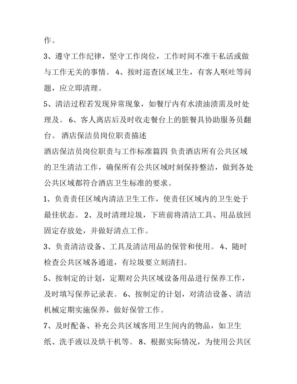 酒店保洁员岗位职责描述 酒店保洁员岗位职责与工作标准(五篇)_第3页