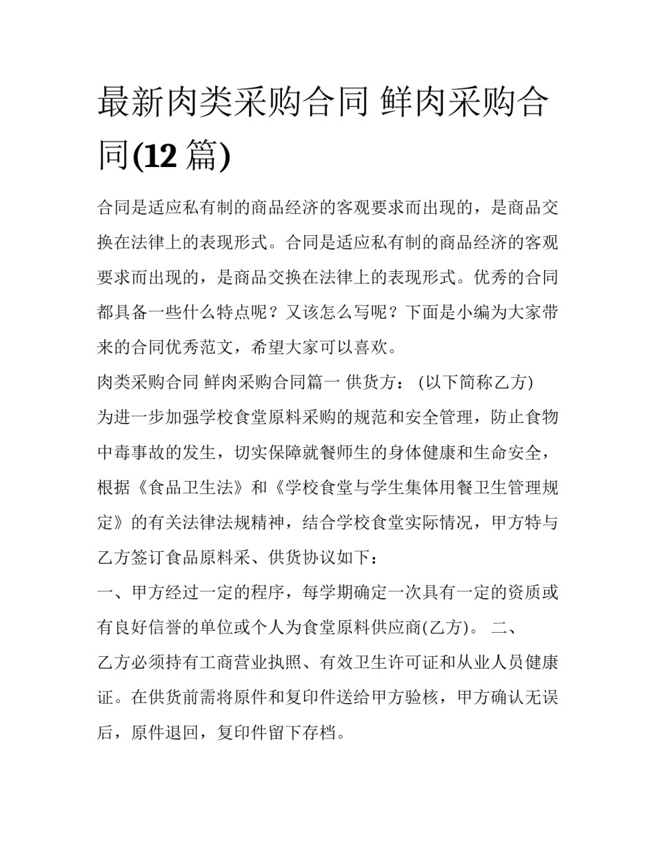 最新肉类采购合同 鲜肉采购合同(12篇)_第1页