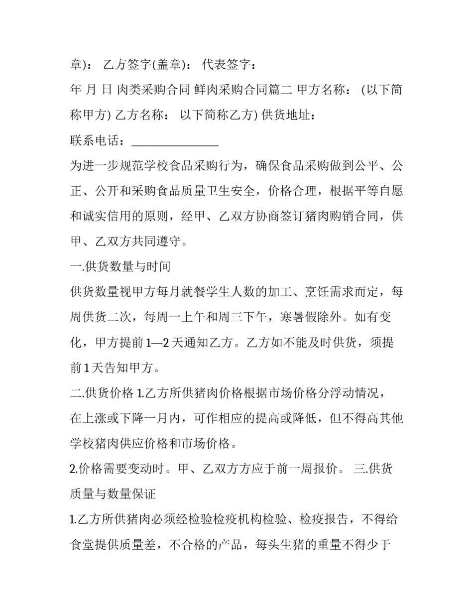 最新肉类采购合同 鲜肉采购合同(12篇)_第3页