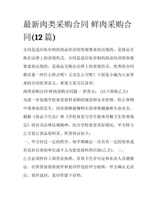 最新肉类采购合同 鲜肉采购合同(12篇)