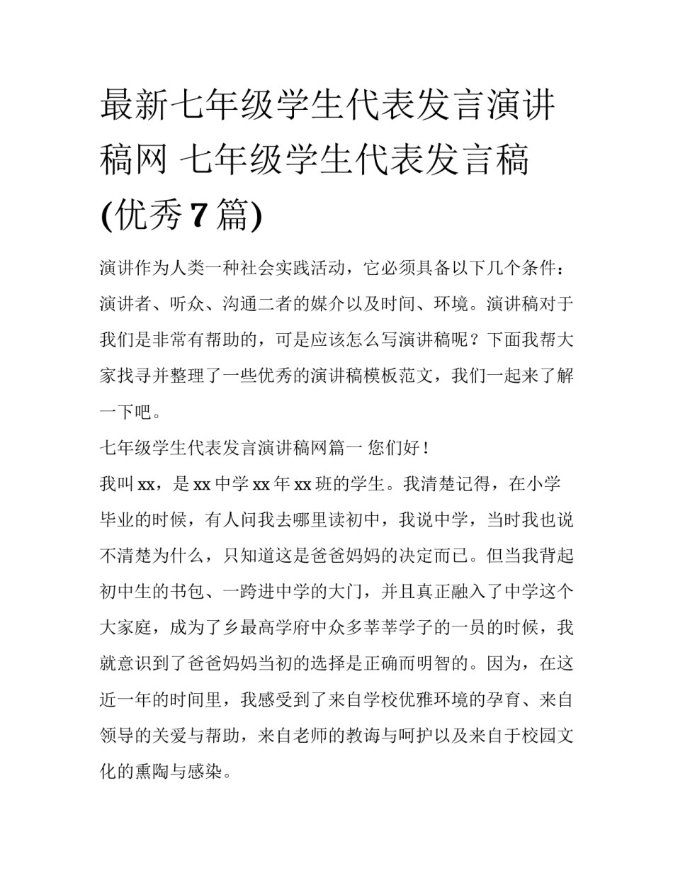 最新七年级学生代表发言演讲稿网 七年级学生代表发言稿(优秀7篇)_第1页