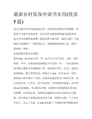 最新农村低保申请书实用(优质7篇)
