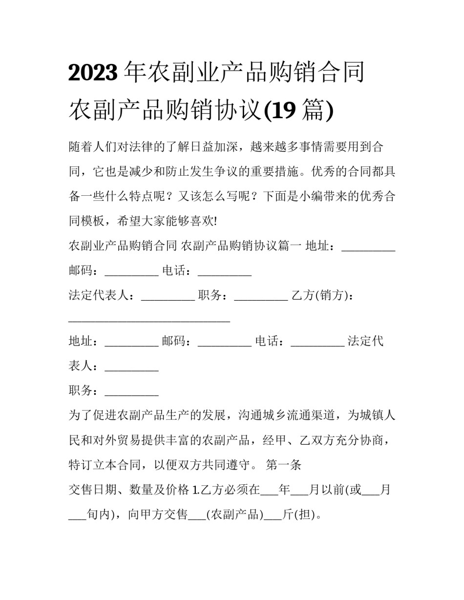 2023年农副业产品购销合同 农副产品购销协议(19篇)_第1页