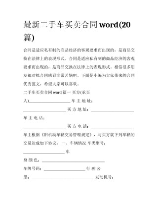 最新二手车买卖合同word(20篇)