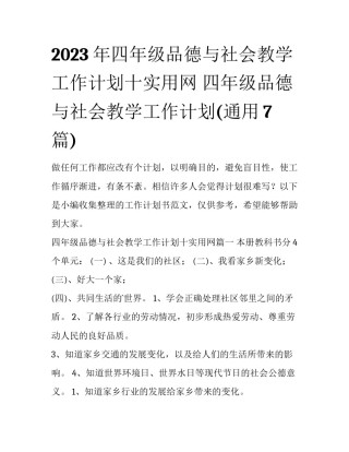 2023年四年级品德与社会教学工作计划十实用网 四年级品德与社会教学工作计划(通用7篇)