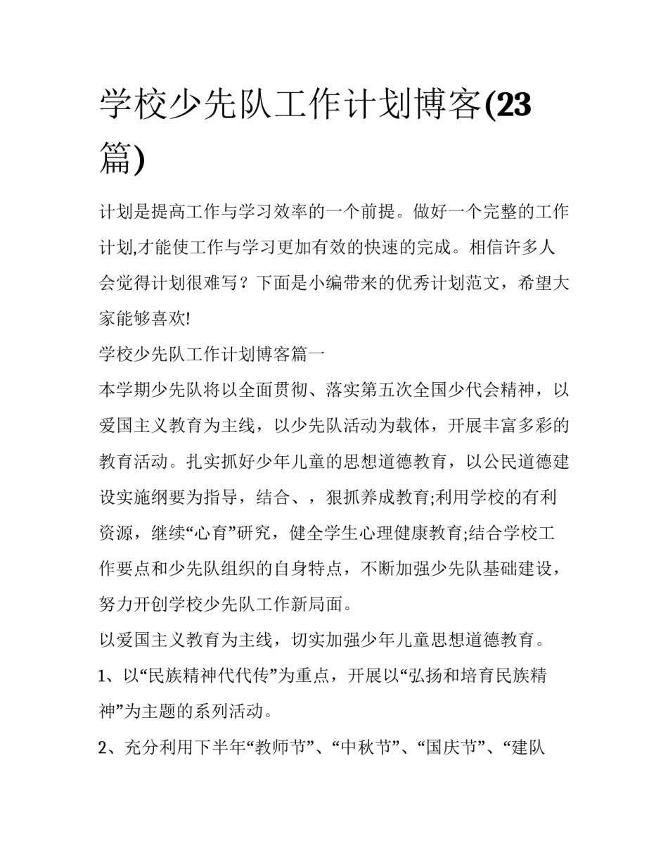 学校少先队工作计划博客(23篇)_第1页