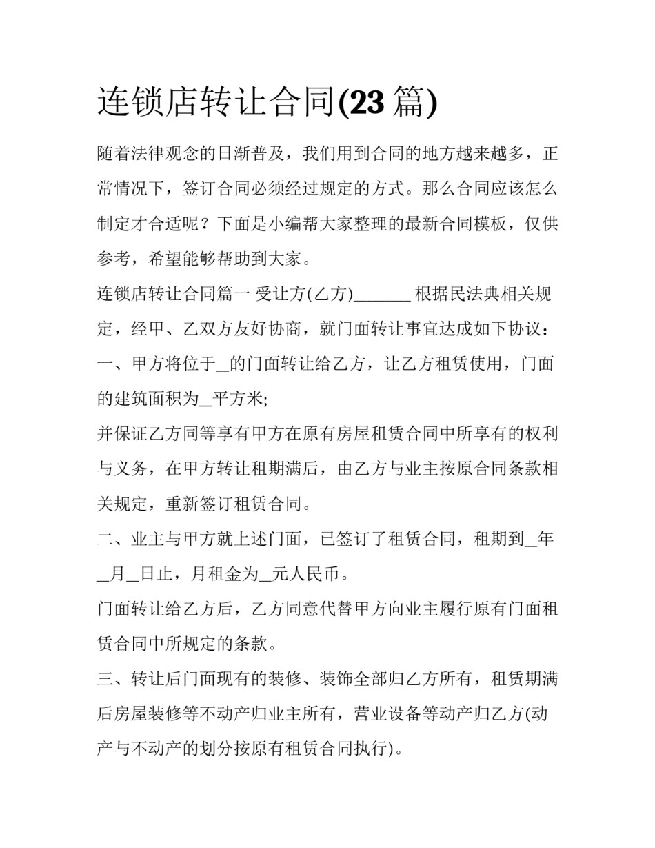 连锁店转让合同(23篇)_第1页