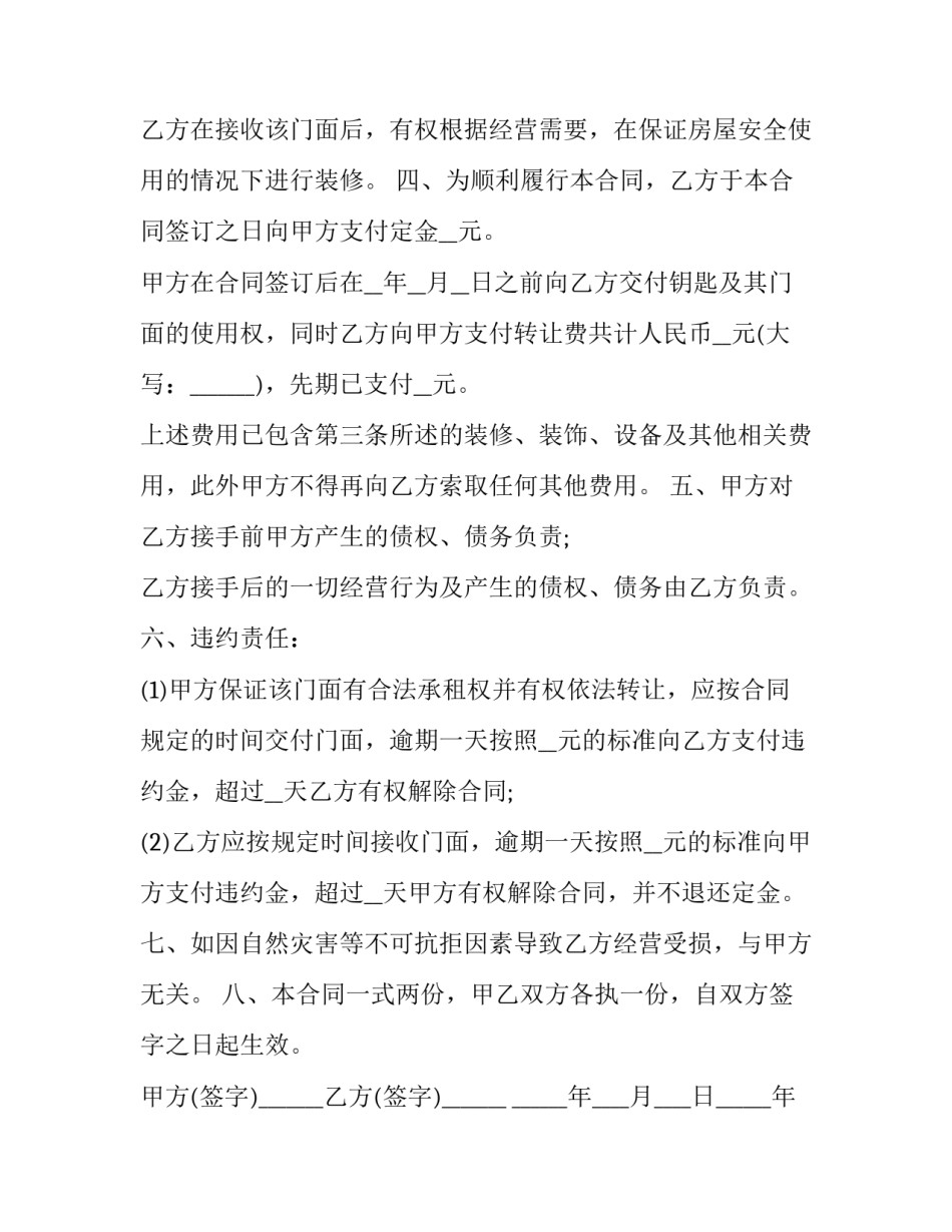 连锁店转让合同(23篇)_第2页