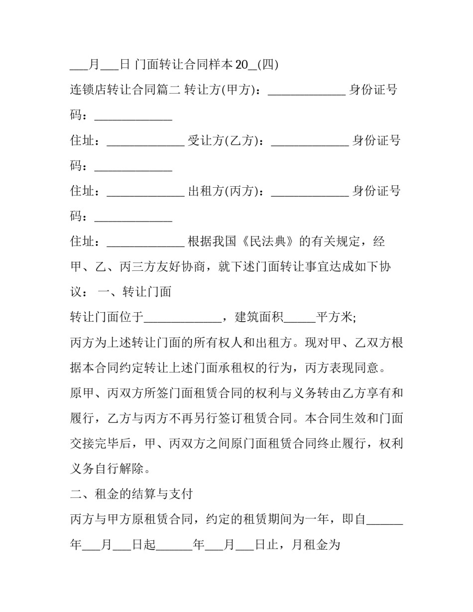 连锁店转让合同(23篇)_第3页