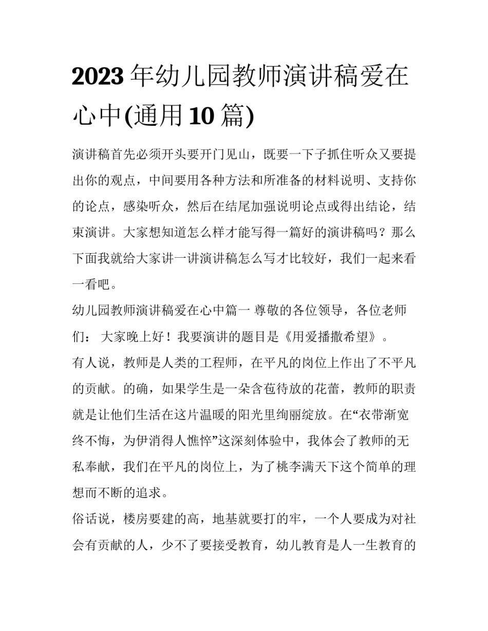 2023年幼儿园教师演讲稿爱在心中(通用10篇)_第1页