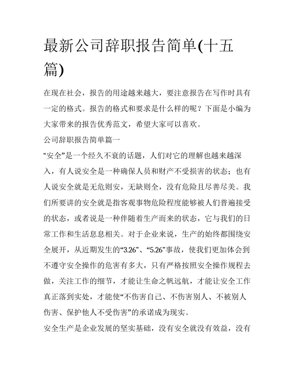 最新公司辞职报告简单(十五篇)_第1页