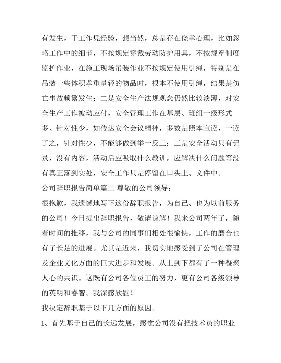 最新公司辞职报告简单(十五篇)_第3页