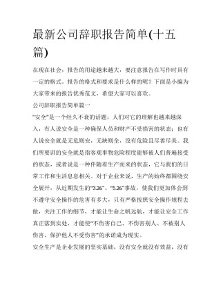 最新公司辞职报告简单(十五篇)