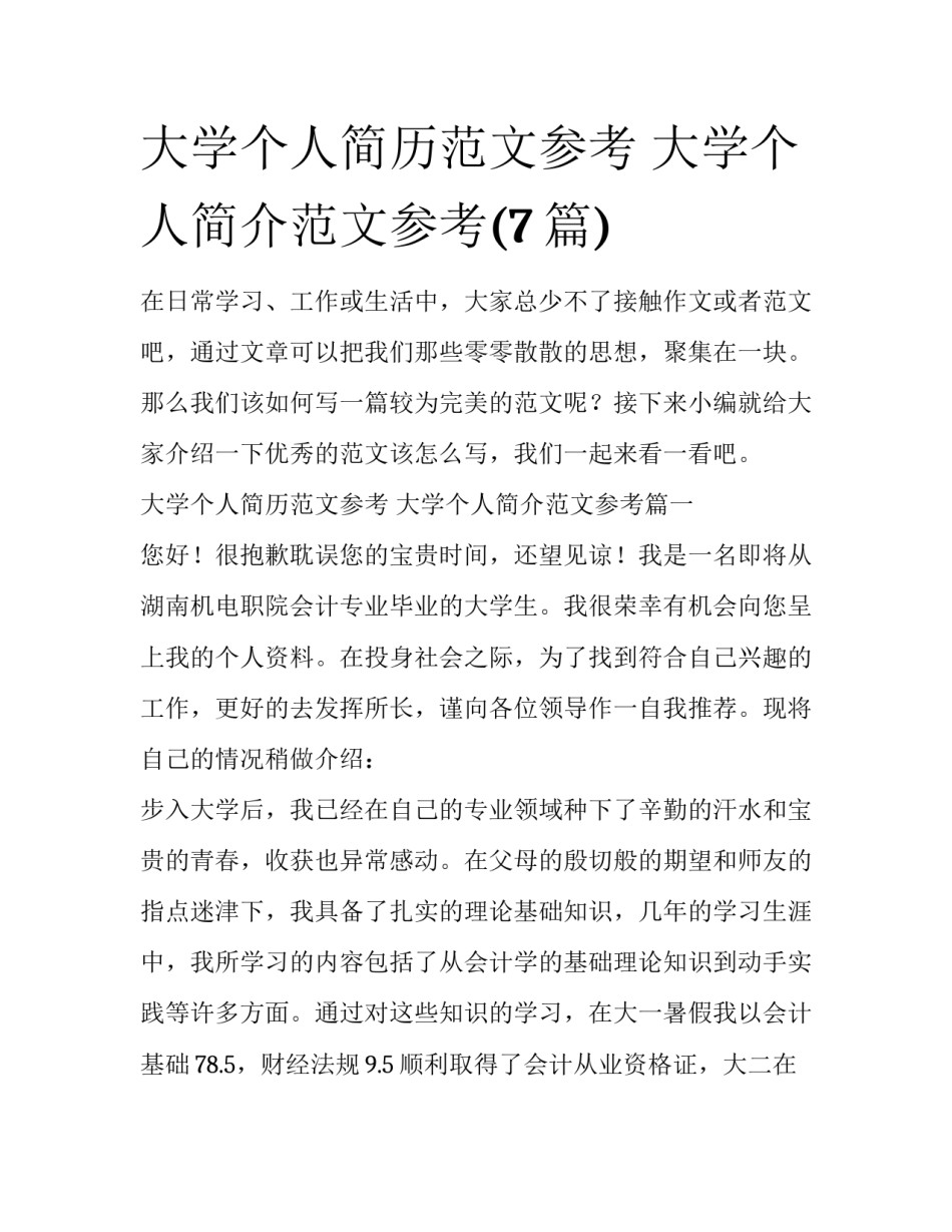 大学个人简历范文参考 大学个人简介范文参考(7篇)_第1页