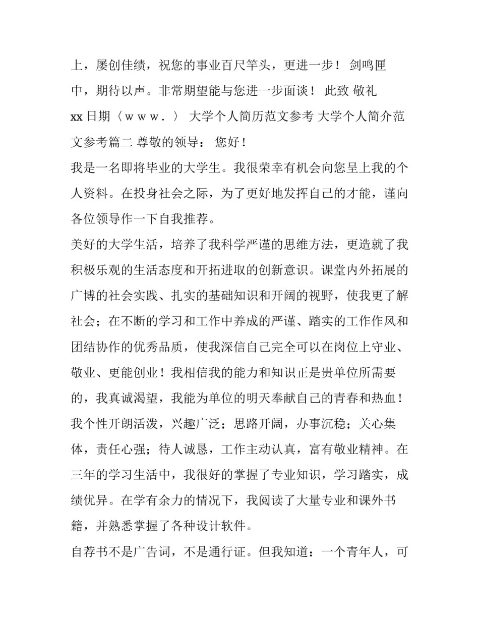 大学个人简历范文参考 大学个人简介范文参考(7篇)_第3页