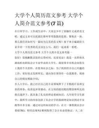 大学个人简历范文参考 大学个人简介范文参考(7篇)