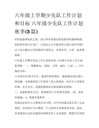 六年级上学期少先队工作计划和目标 六年级少先队工作计划秋季(3篇)