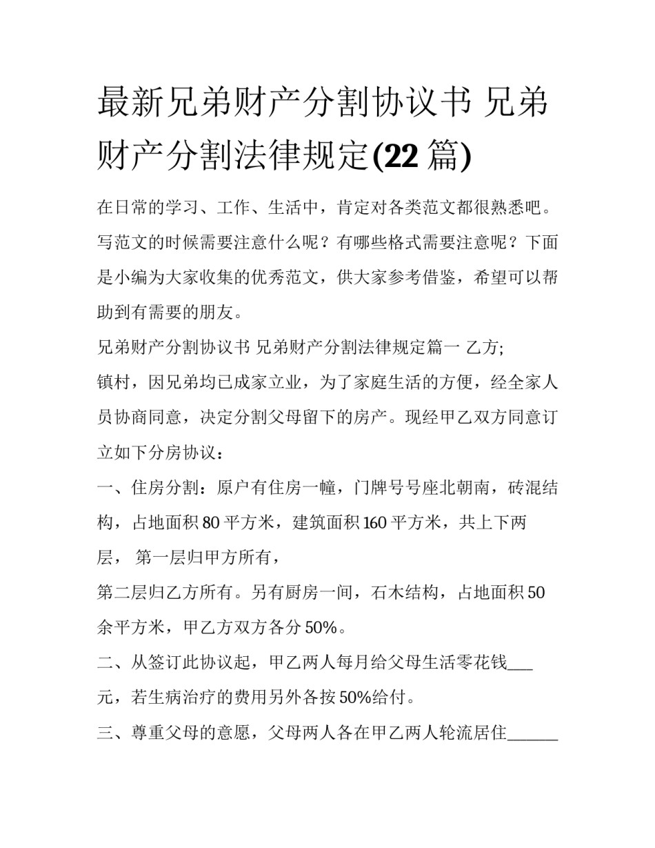 最新兄弟财产分割协议书 兄弟财产分割法律规定(22篇)_第1页