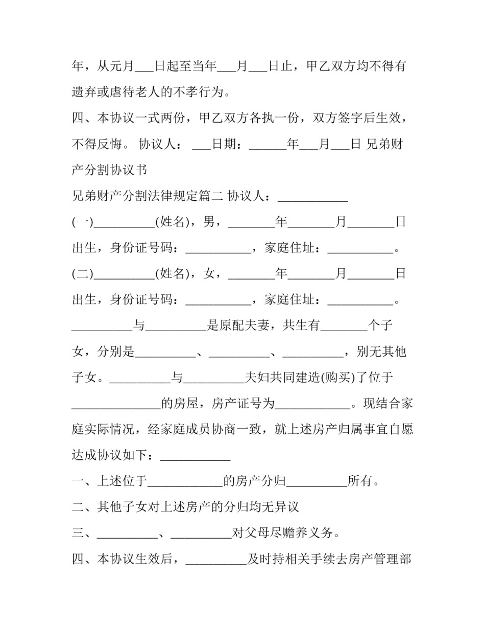 最新兄弟财产分割协议书 兄弟财产分割法律规定(22篇)_第2页