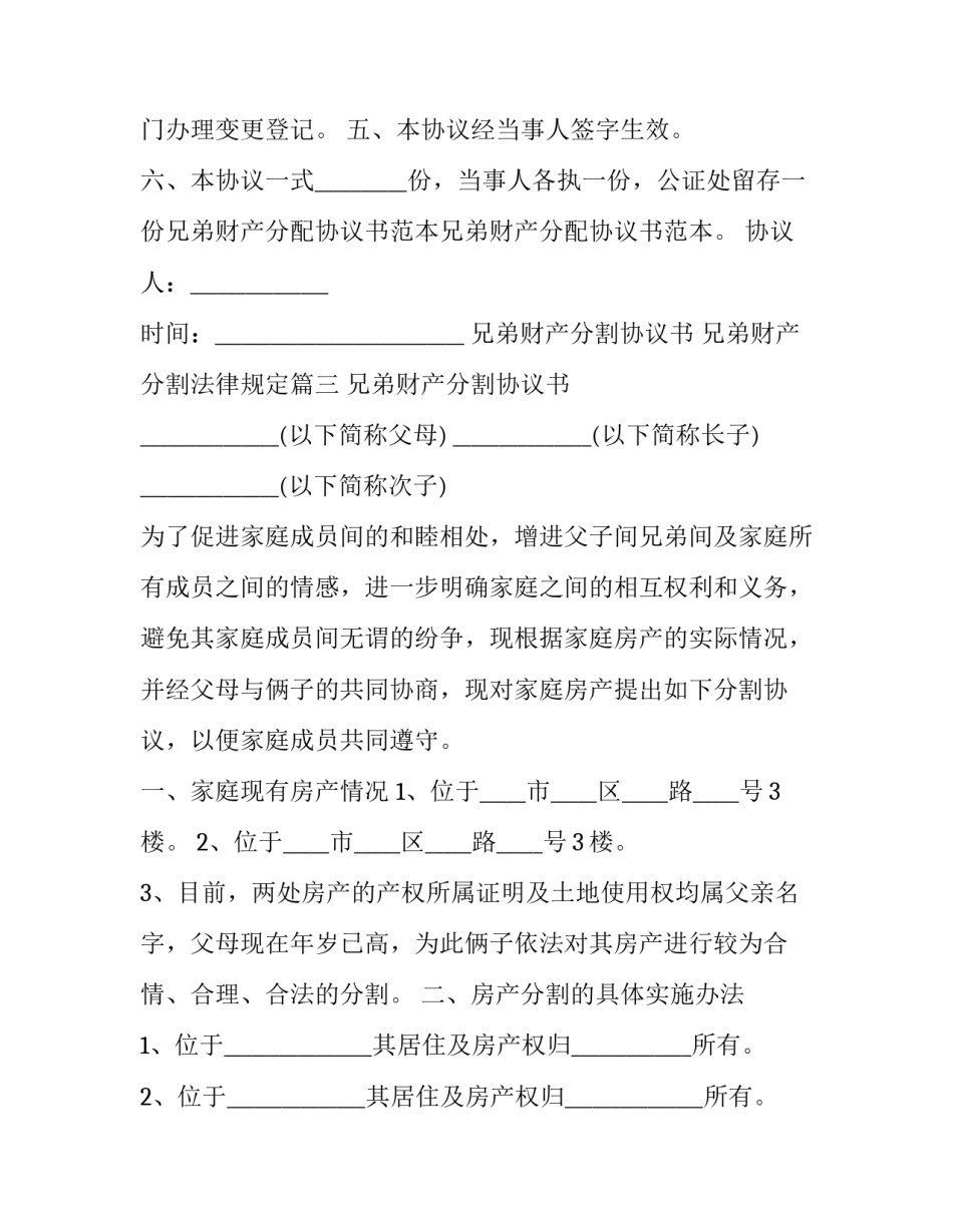 最新兄弟财产分割协议书 兄弟财产分割法律规定(22篇)_第3页