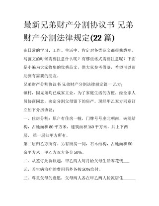 最新兄弟财产分割协议书 兄弟财产分割法律规定(22篇)