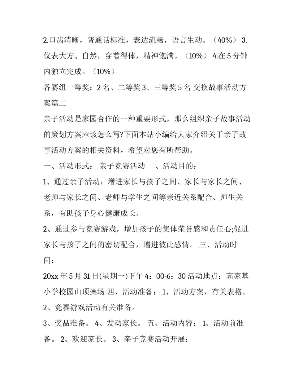 2023年交换故事活动方案(通用10篇)_第2页